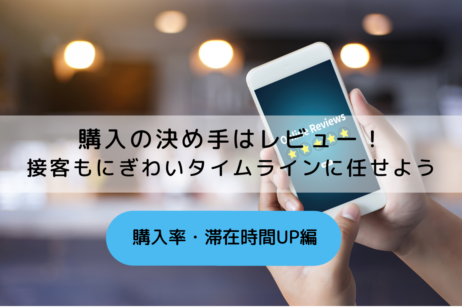 スマホでレビューを入れる