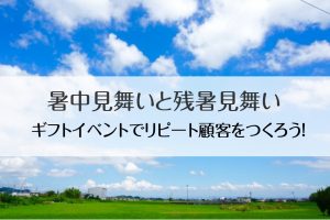暑中見舞残暑見舞い