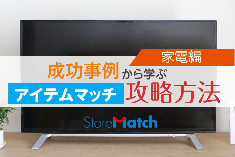 成功事例から学ぶ アイテムマッチ攻略方法 家電編 Yahoo ショッピング成功ノウハウblog Yahoo ショッピング出店者様向けお役立ち情報