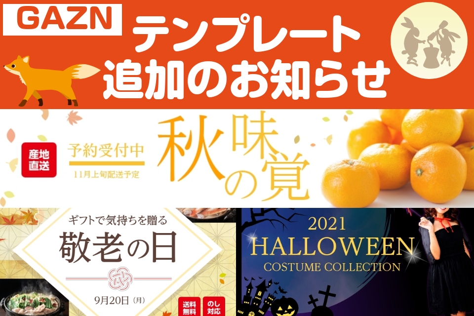 Gaznテンプレート追加 秋の販促に使えるバナー盛りだくさん Yahoo ショッピング成功ノウハウblog Yahoo ショッピング出店者様向けお役立ち情報 Gaznテンプレート追加 秋の販促に使えるバナー盛りだくさん Yahoo ショッピング成功ノウハウblog Yahoo ショッピング出店者様向けお役立ち情報